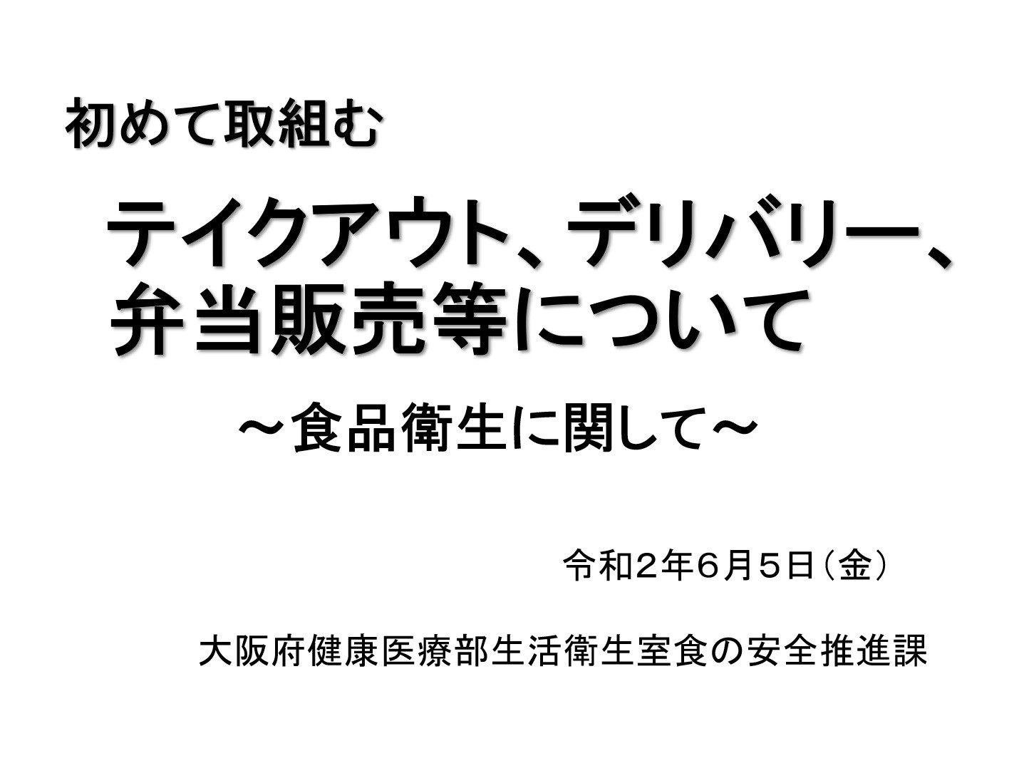 辻調オンラインセミナー①「初めて取り組むテイクアウト、デリバリー、弁当販売」