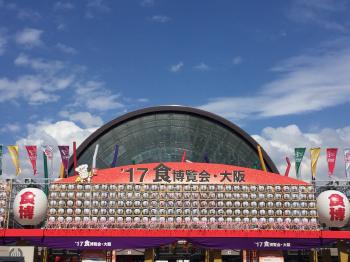 「'17 食博覧会・大阪」 開催レポート