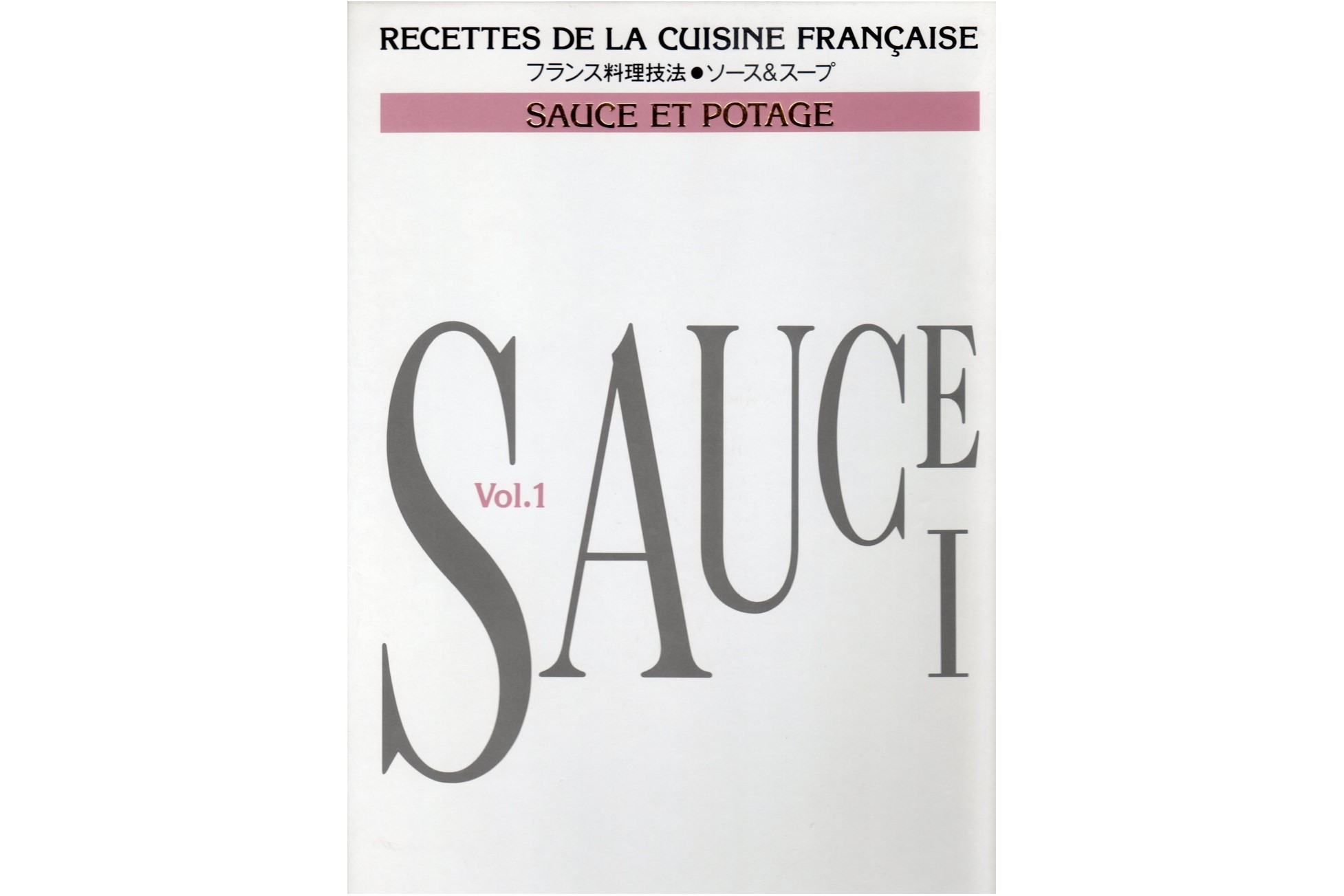 フランス料理技法 ソース＆スープ　全3巻