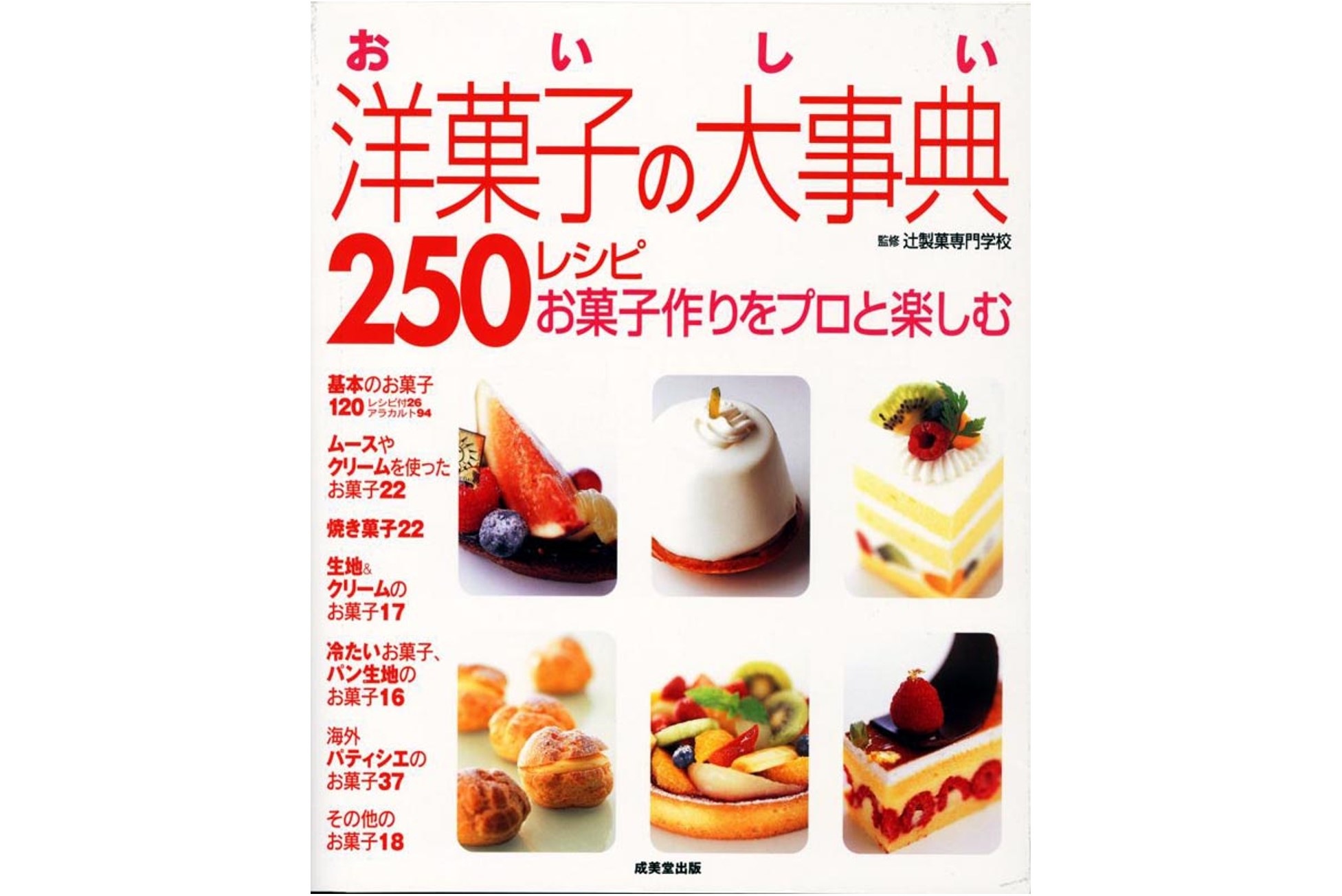 おいしい洋菓子の大事典 250レシピ