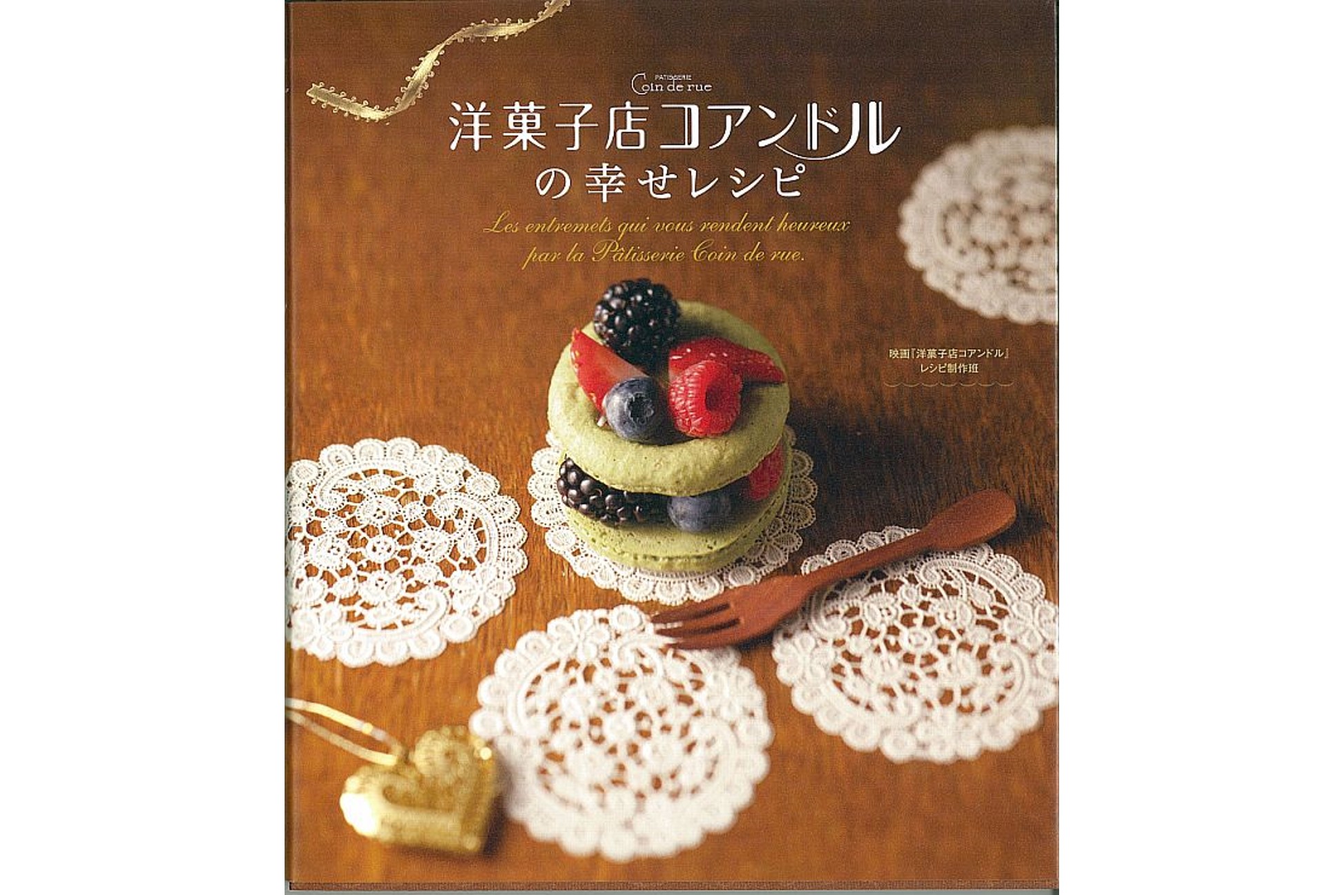 洋菓子店コアンドルの幸せレシピ