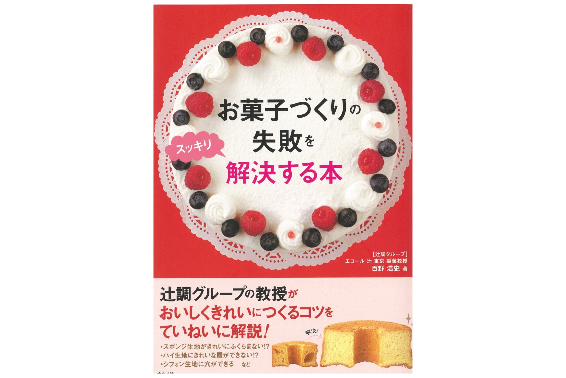 お菓子づくりの失敗をスッキリ解決する本