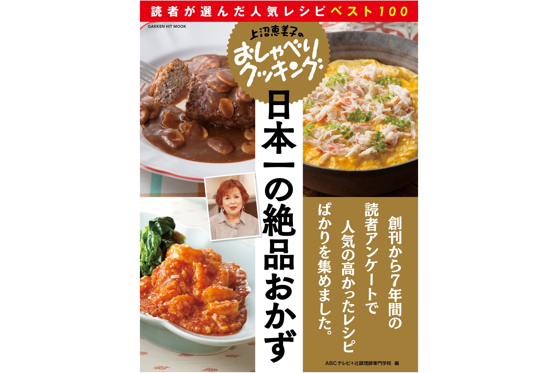 上沼恵美子のおしゃべりクッキング　日本一の絶品おかず  読者が選んだ人気レシピベスト100
