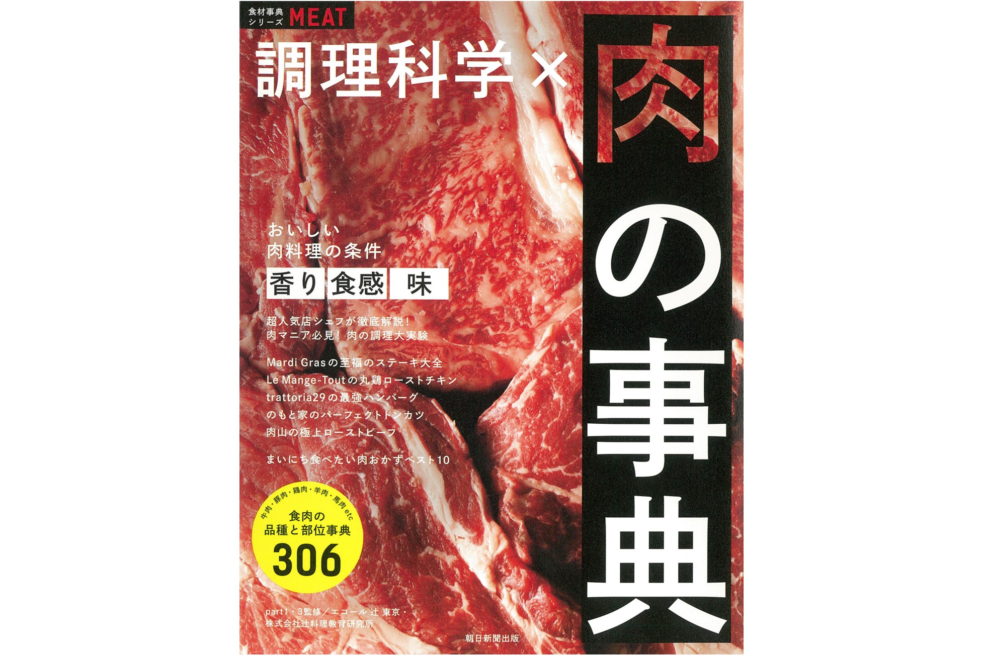 食材事典シリーズ『調理科学×肉の事典』