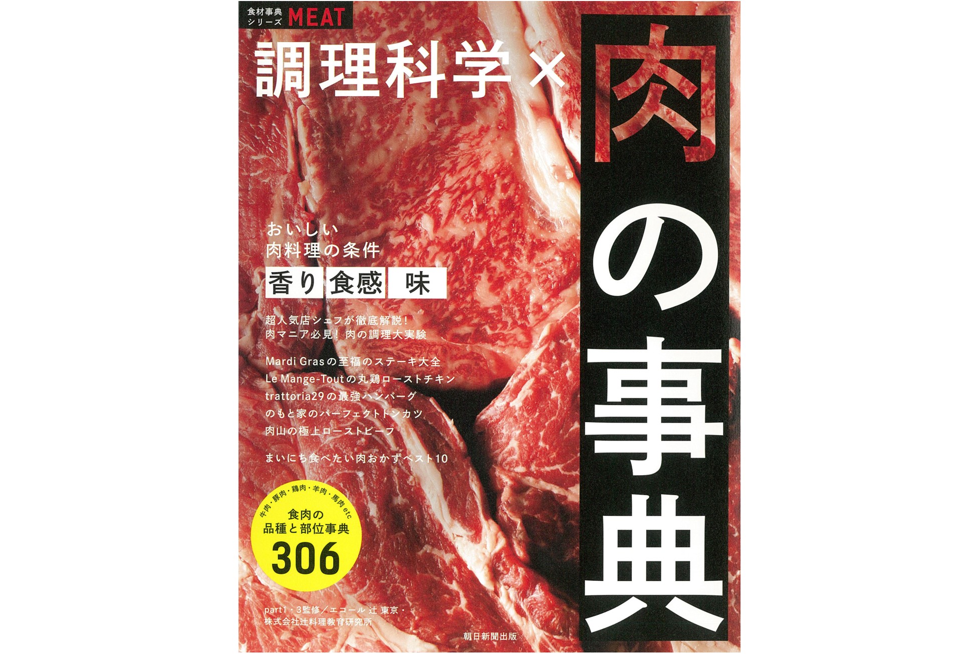 食材事典シリーズ『調理科学×肉の事典』|事典・辞典|辻調の本|辻調