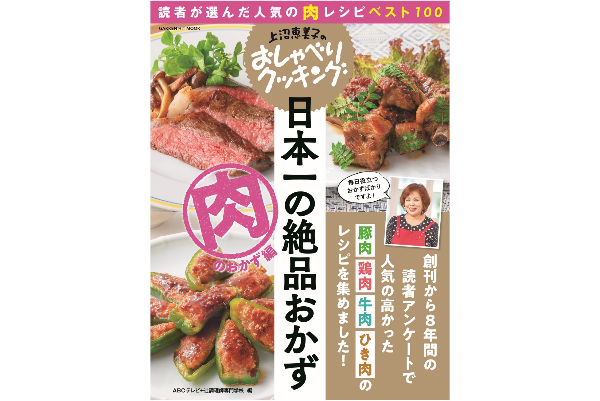 上沼恵美子のおしゃべりクッキング　日本一の絶品おかず　肉のおかず編：読者が選んだ人気の肉レシピベスト100