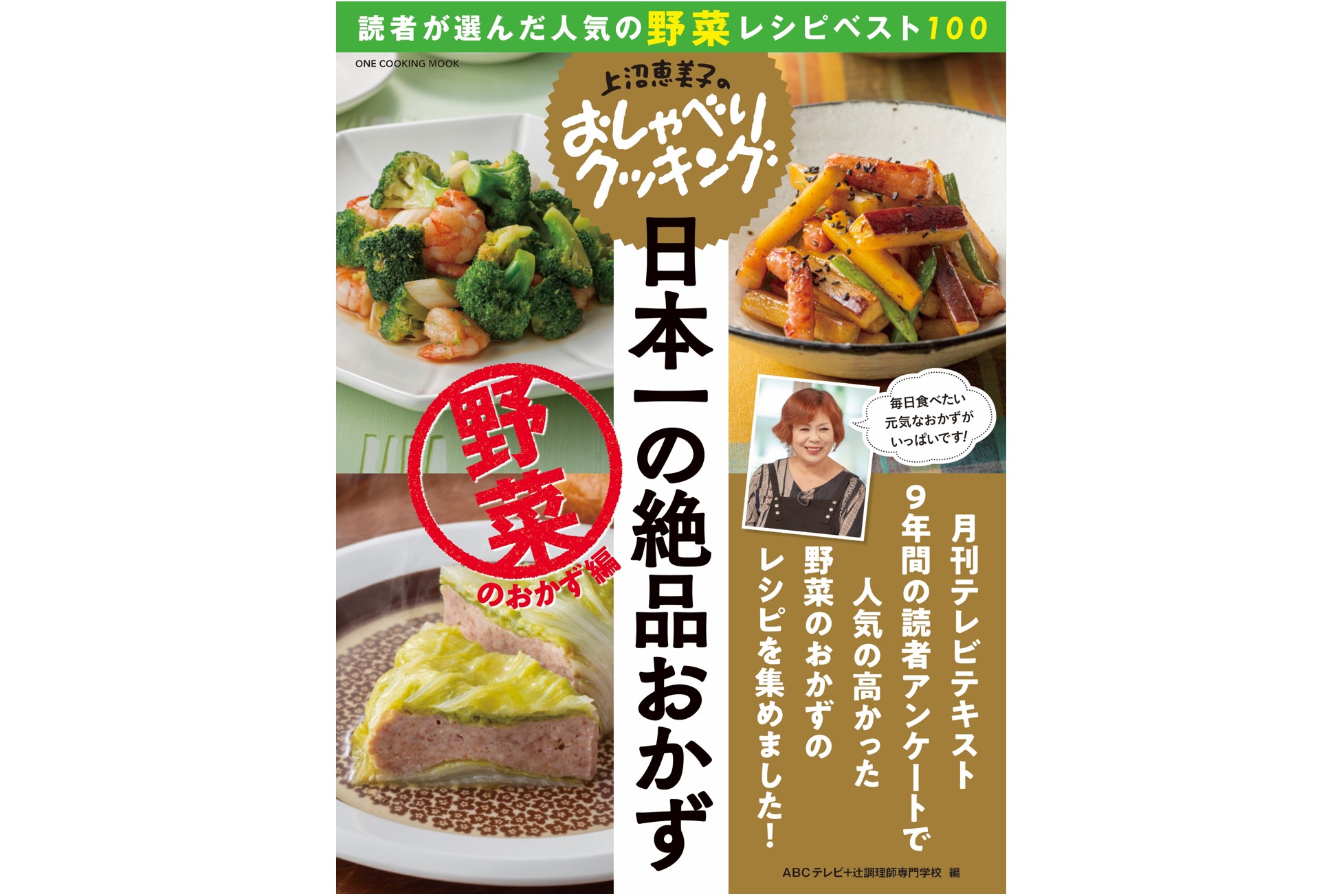 上沼恵美子のおしゃべりクッキング　日本一の絶品おかず 野菜のおかず編