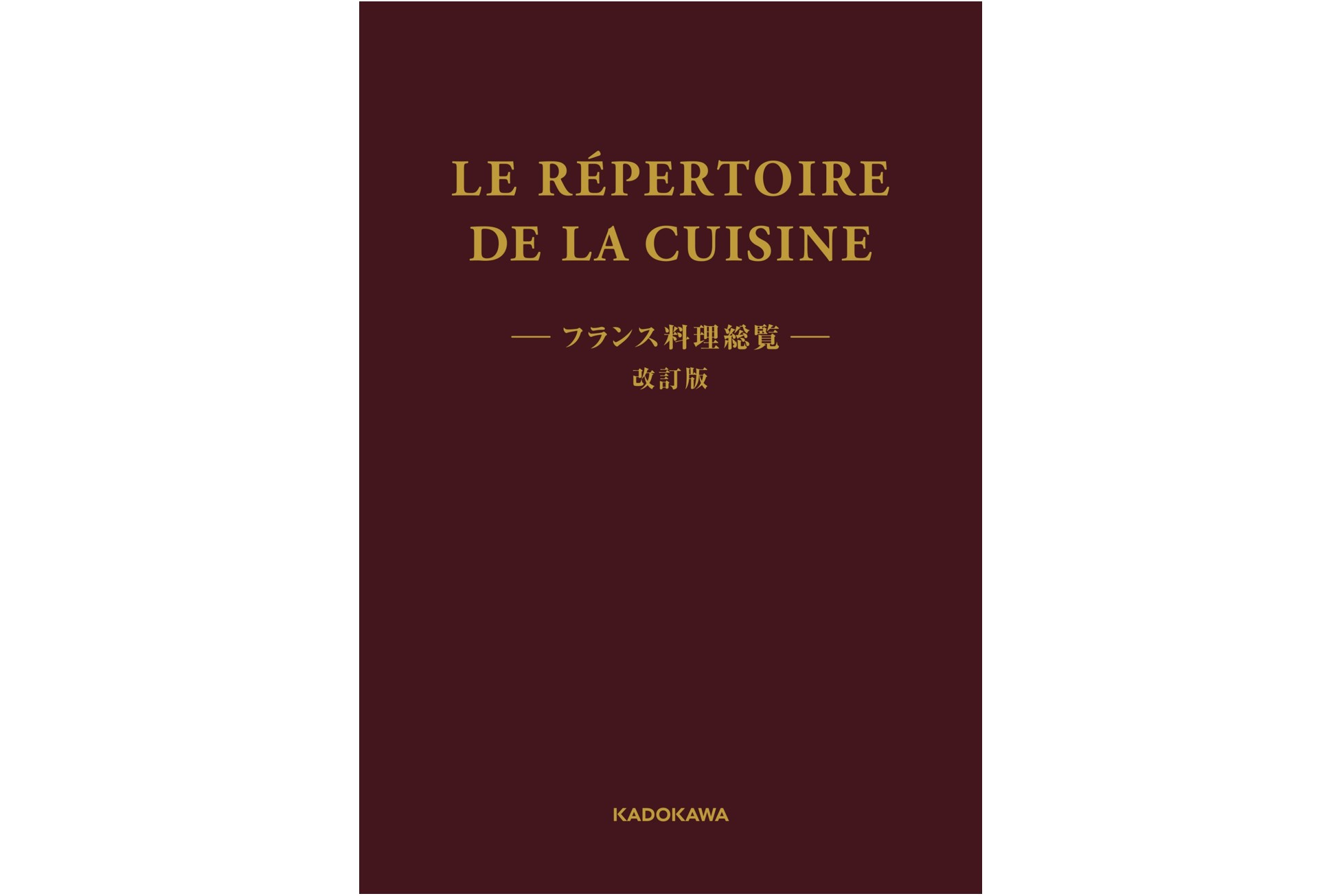 LE RÉPERTOIRE DE LA CUISINE〈フランス料理総覧〉改訂版
