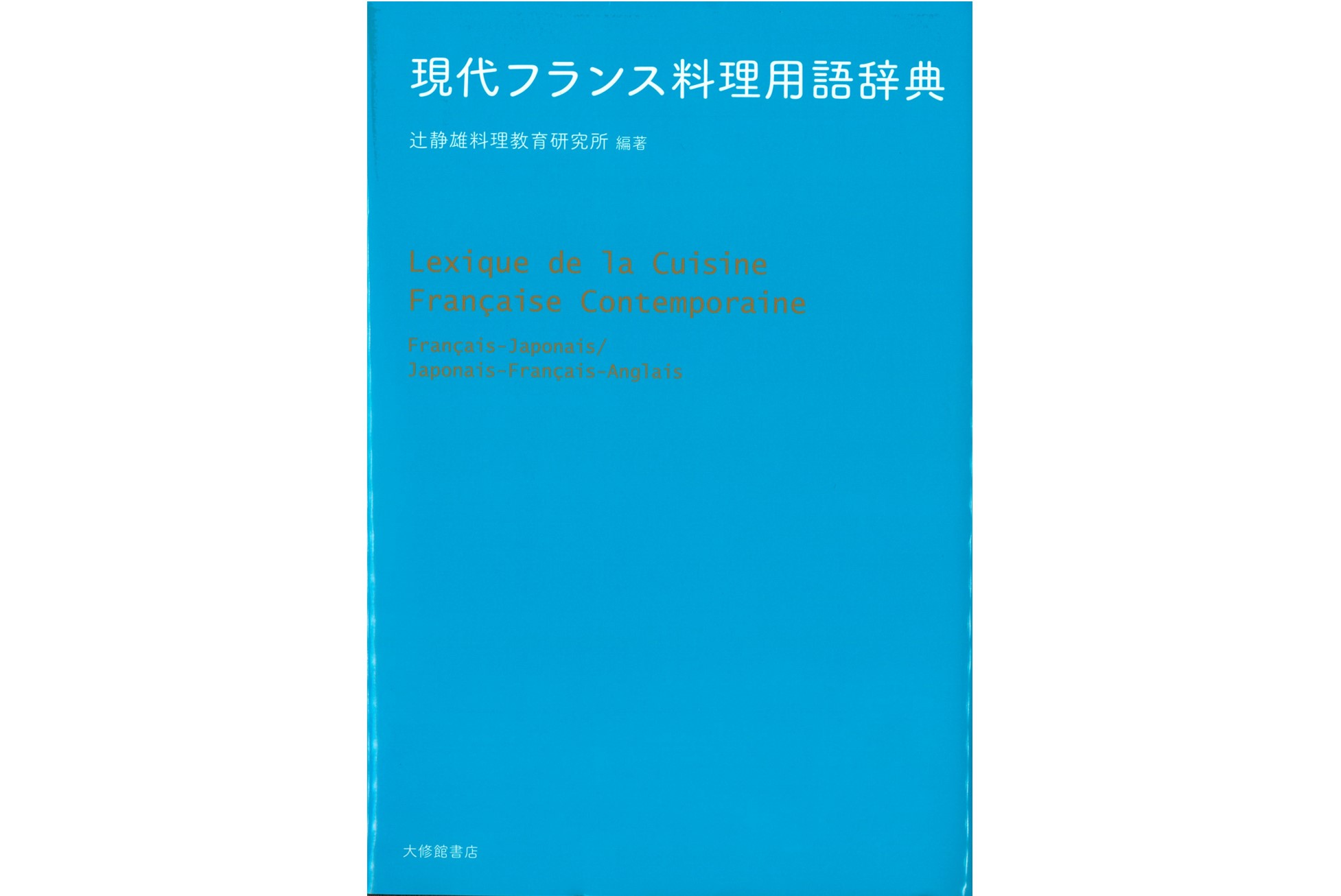 現代フランス料理用語辞典