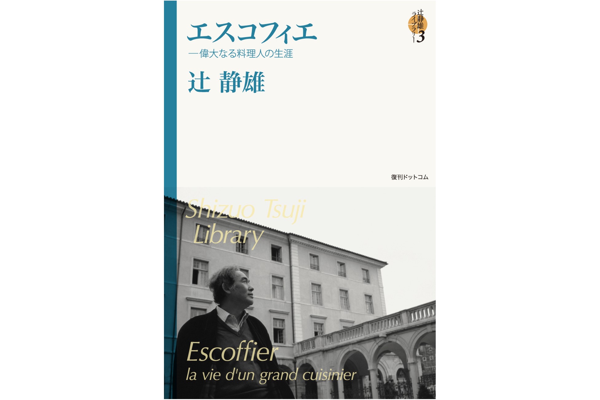 辻静雄ライブラリー3 『エスコフィエ －偉大なる料理人の生涯』