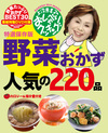 上沼恵美子のおしゃべりクッキング 特選保存版 野菜おかず 人気の220品