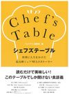 シェフズテーブル　料理に人生をかけた最高峰シェフ10人のストーリー