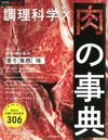 食材事典シリーズ『調理科学×肉の事典』