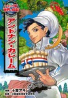 コミック版 世界の伝記52『アントナン・カレーム』