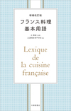 増補改訂版 フランス料理基本用語