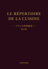 LE RÉPERTOIRE DE LA CUISINE〈フランス料理総覧〉改訂版