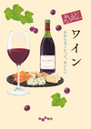 おいしいアンソロジー ワイン わからなくたって、おいしい