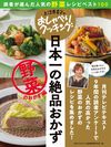 上沼恵美子のおしゃべりクッキング　日本一の絶品おかず 野菜のおかず編