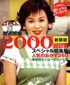 上沼恵美子のおしゃべりクッキング 放送開始2000回記念スペシャル総集版　新装版 人気のおかず260