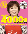 上沼恵美子のおしゃべりクッキング 放送開始4000回 スペシャル記念号　保存版 人気で選んだ決定版おかず