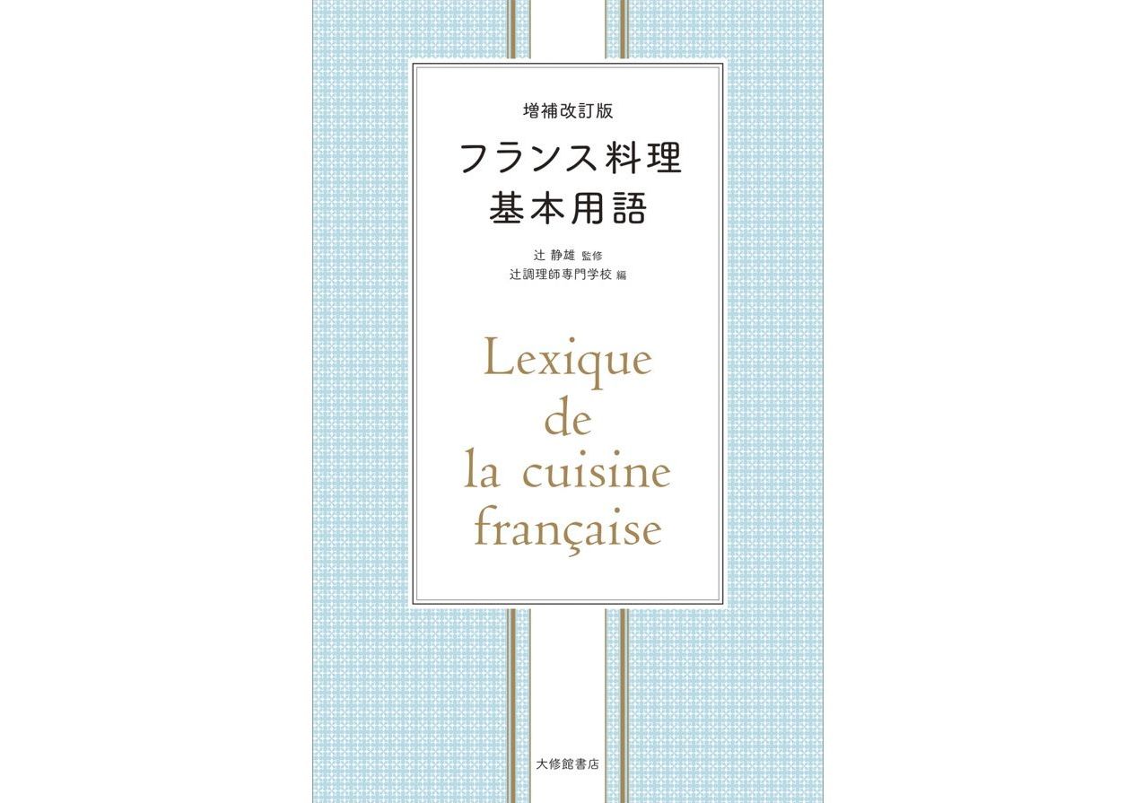 増補改訂版 フランス料理基本用語