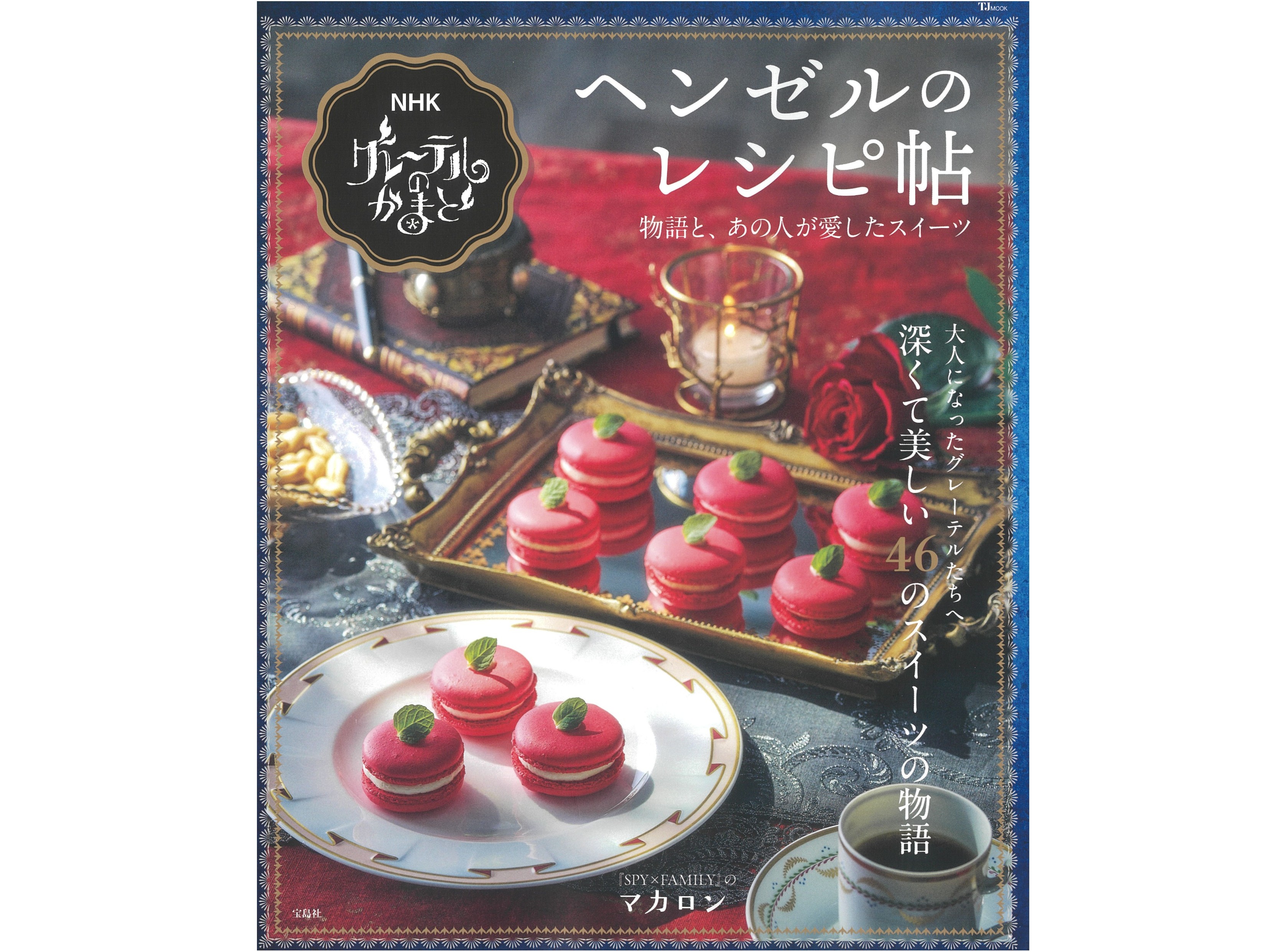 NHKグレーテルのかまど ヘンゼルのレシピ帖