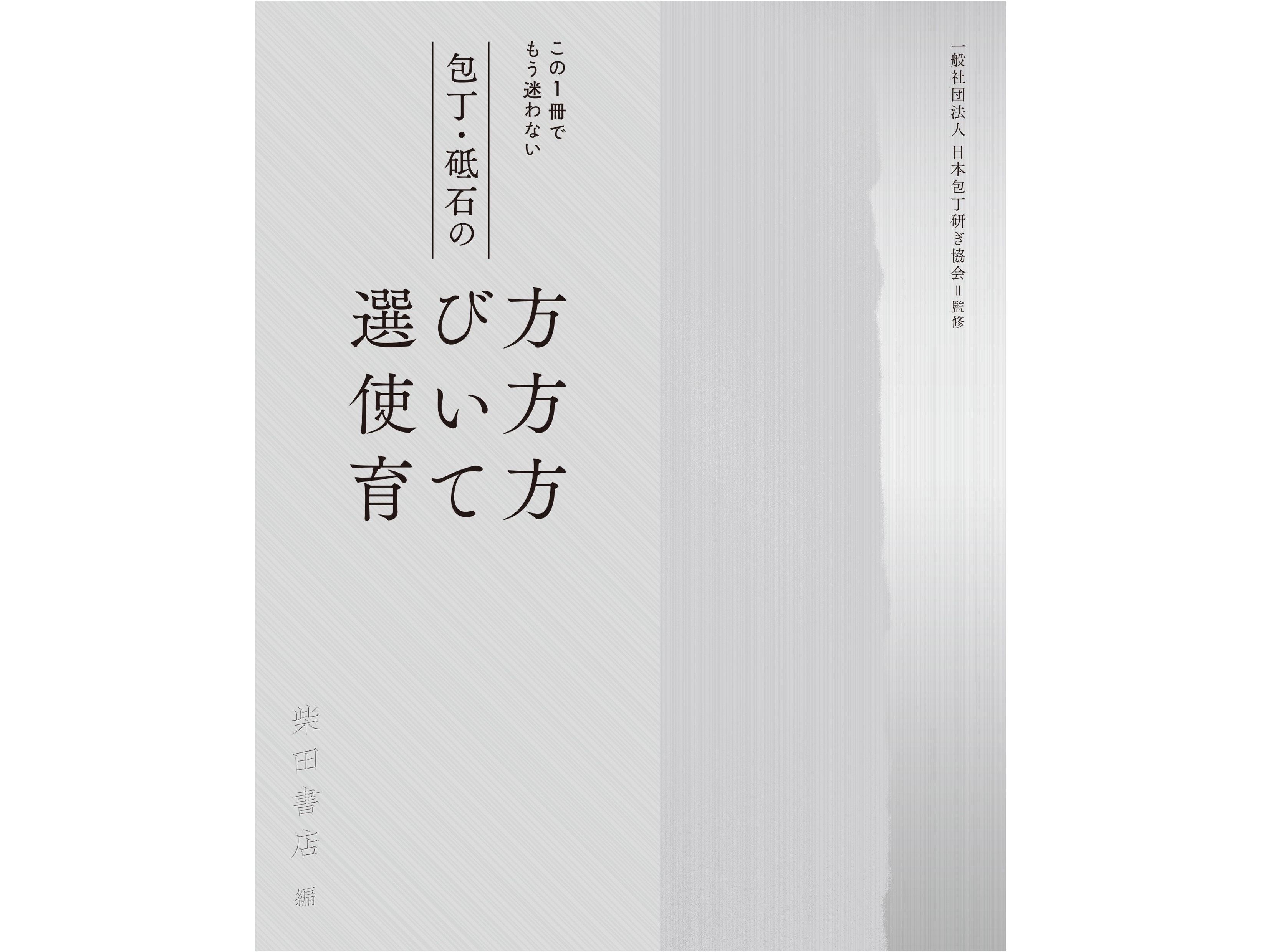 この一冊でもう迷わない　包丁・砥石の選び方 使い方 育て方