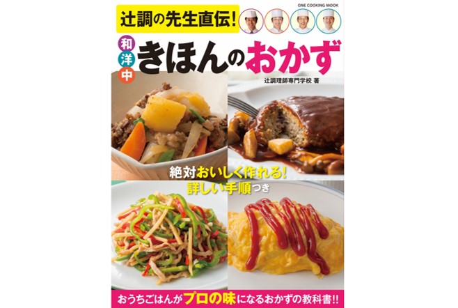 辻調の先生直伝！ 和洋中きほんのおかず