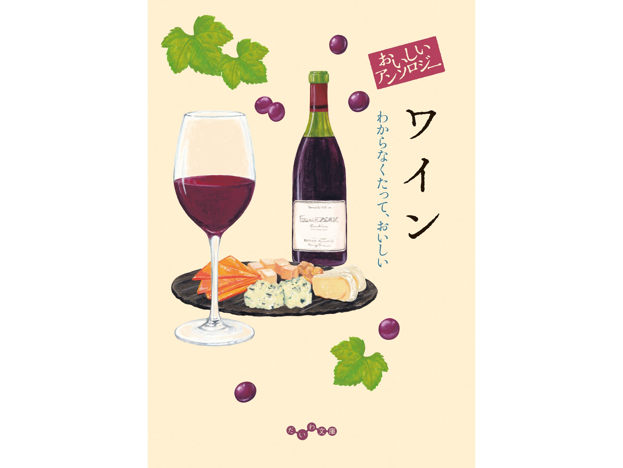 おいしいアンソロジー  ワイン　わからなくたって、おいしい