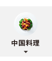 中国料理
