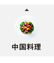 中国料理