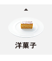 洋菓子