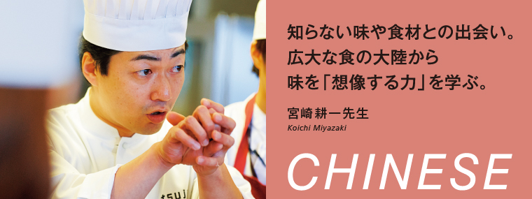知らない味や食材との出会い。広大な食の大陸から味を「想像する力」を学ぶ。宮崎耕一先生 Koichi Miyazaki CHINESE