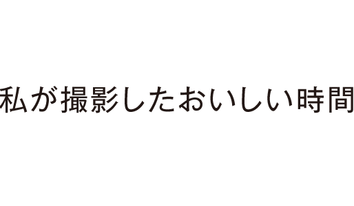 私が撮影したおいしい時間