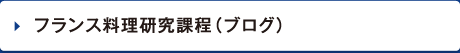 フランス料理研究課程（ブログ）