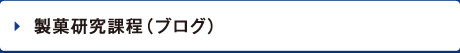 製菓研究課程（ブログ）