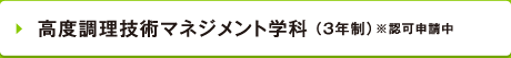 高度調理技術マネジメント学科 （3年制）※認可申請中