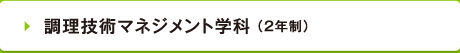 調理技術マネジメント学科 （2年制）