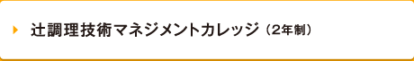 辻調理技術マネジメントカレッジ （2年制）