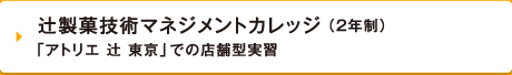 辻調理技術マネジメントカレッジ （2年制）「アトリエ 辻 東京」での店舗型実習
