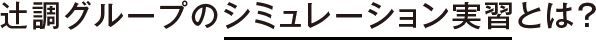辻調グループのシミュレーション実習とは？