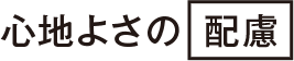 心地よさの配慮