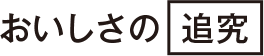おいしさの追求
