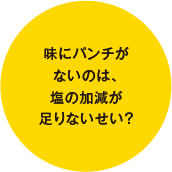 味にパンチがないのは、塩の加減が足りないせい？
