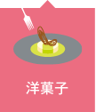 洋菓子