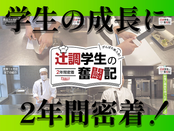 【2年間密着】学生の成長を動画で追いかける！「辻調学生の奮闘記」最新動画公開！