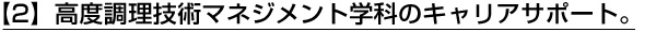 【2】高度調理技術マネジメント学科のキャリアサポート。