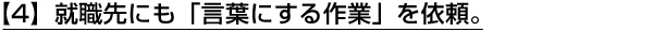 【4】就職先にも「言葉にする作業」を依頼。