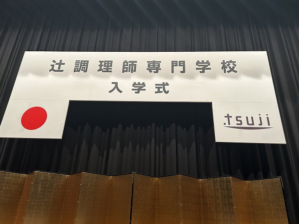 待ちに待った、辻調理師専門学校への入学！