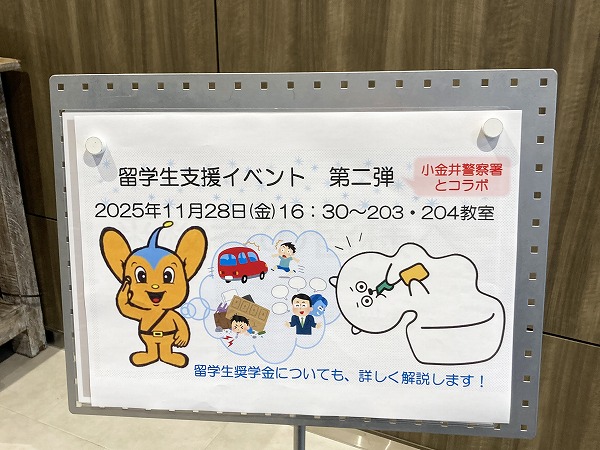 留学生支援イベント「自分の身は自分で守るべし！」